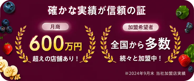 確かな実績が信頼の証　月商600万円超えの店舗あり！　加盟希望者全国から多数続々と加盟中
