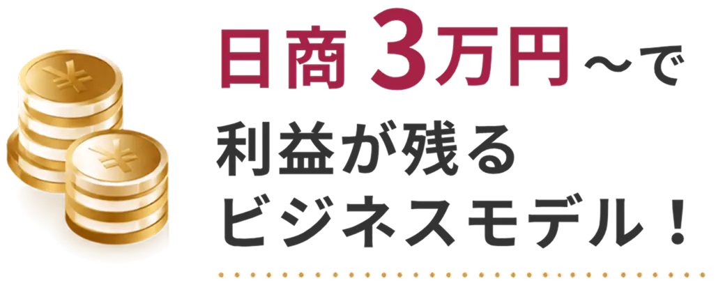 日商３万円〜で利益が残るビジネスモデル！