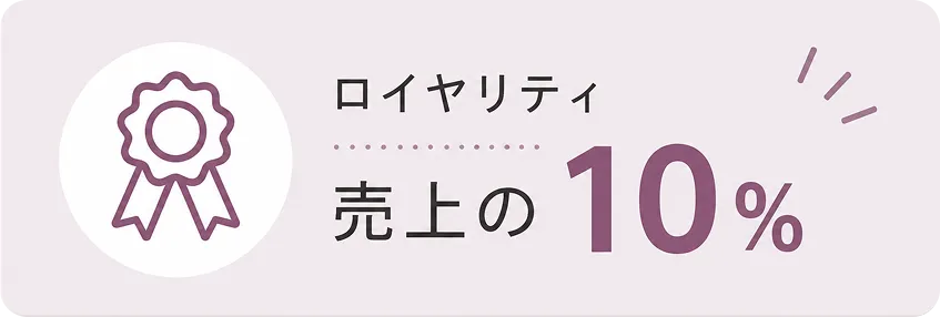 ロイヤリティ売上の10%