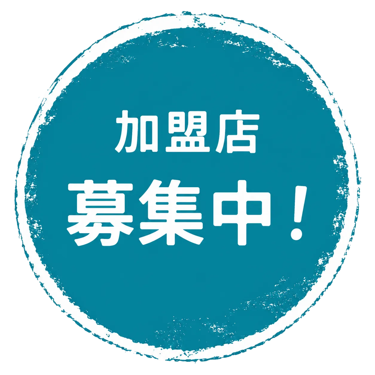 加盟店募集中！