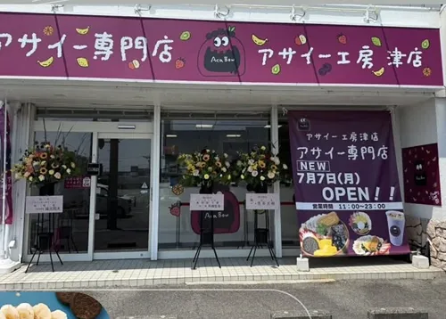 アサイー工房の外観